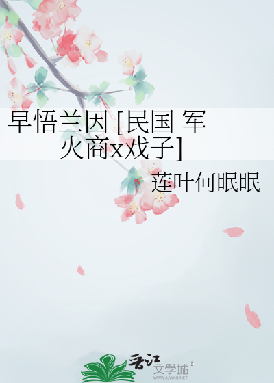 早悟兰因 [民国 军火商x戏子]