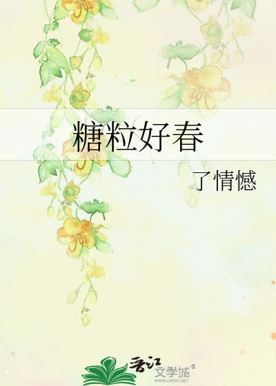 糖粒好春