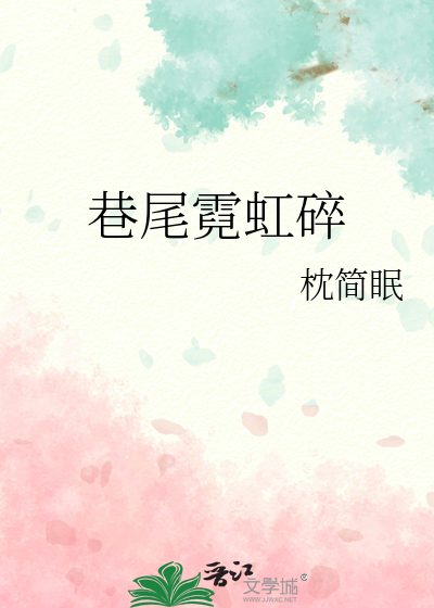 巷尾霓虹碎