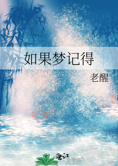 如果梦记得