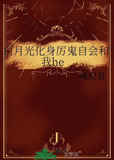 白月光化身厉鬼自会和我he