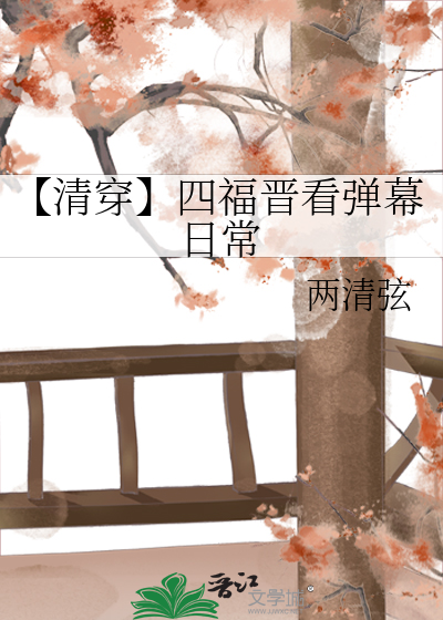 【清穿】四福晋看弹幕日常