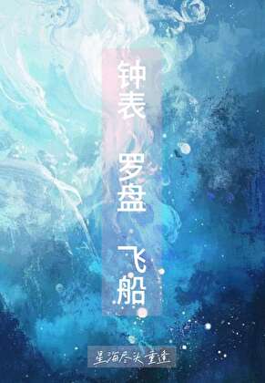 ［崩铁］钟表，罗盘，飞船
