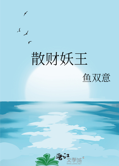 散财妖王