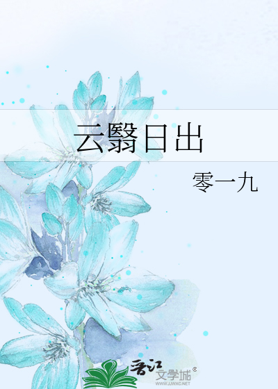 云翳日出