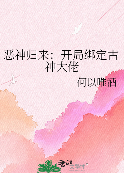恶神归来：开局绑定古神大佬