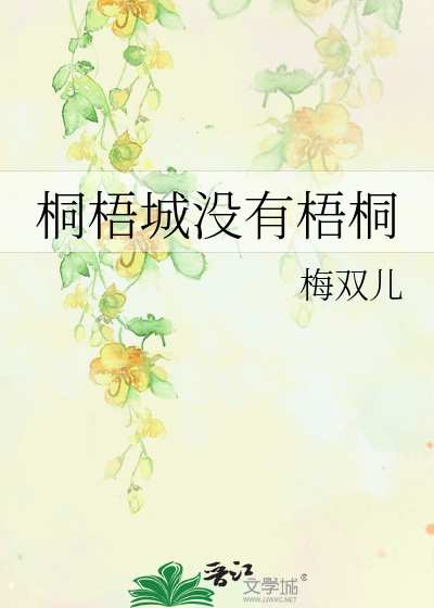 桐梧城没有梧桐