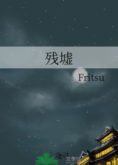 残墟