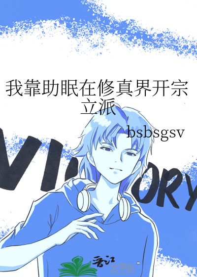 我靠助眠在修真界开宗立派