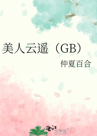 美人云遥（GB）