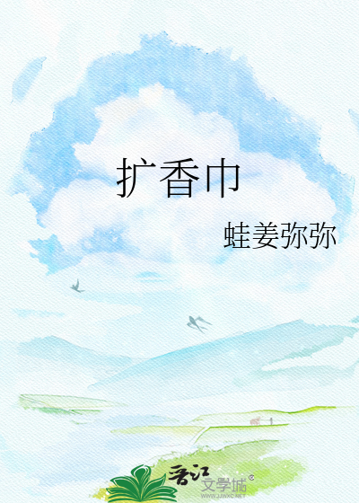 扩香巾