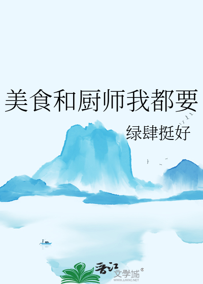 美食和厨师我都要