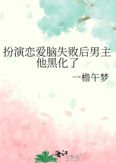 扮演恋爱脑失败后男主他黑化了