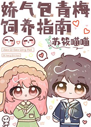 娇气包青梅养成指南