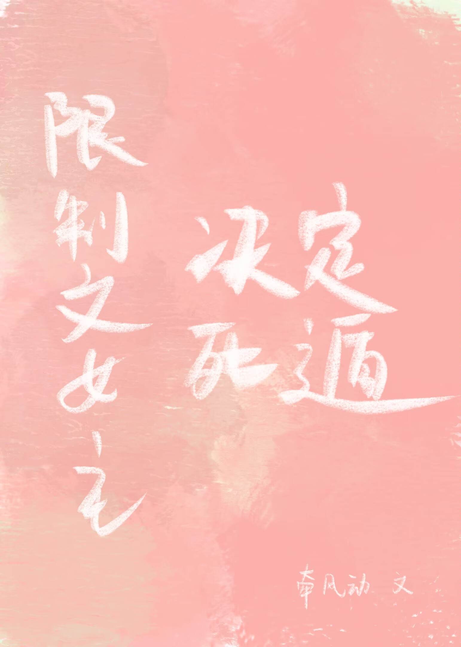 限制文女主决定死遁后