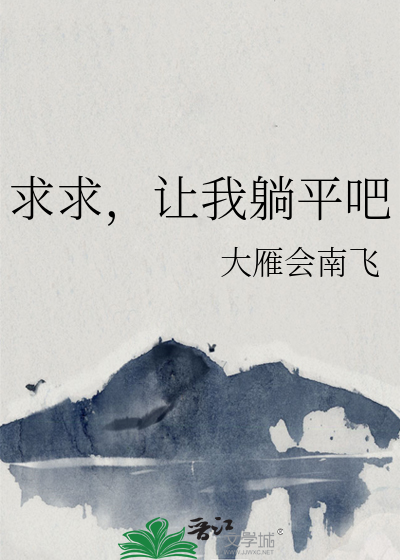 求求，让我躺平吧