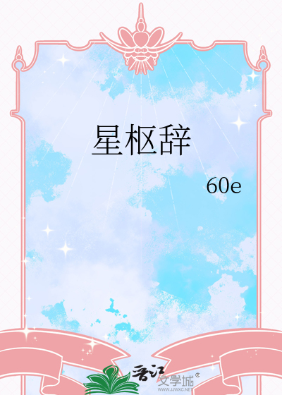 星枢辞