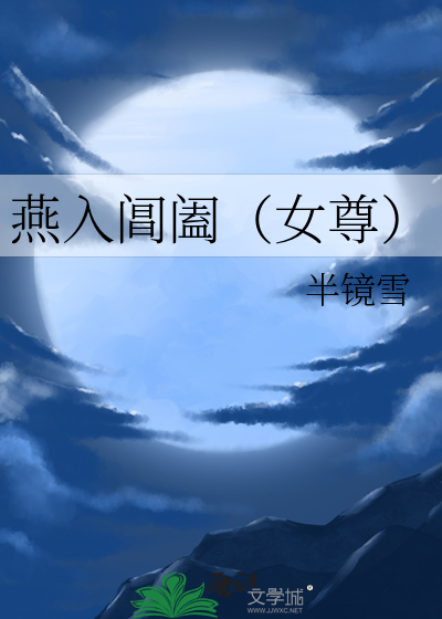 燕入阊阖（女尊）