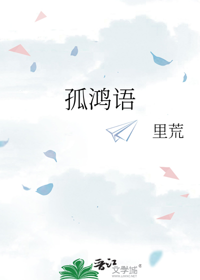 孤鸿语