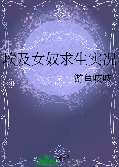 埃及女奴求生实况