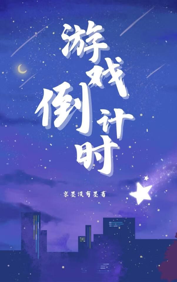 游戏倒计时