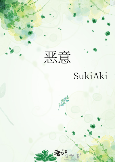 恶意