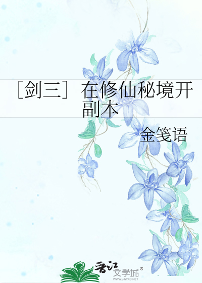［剑三］在修仙秘境开副本