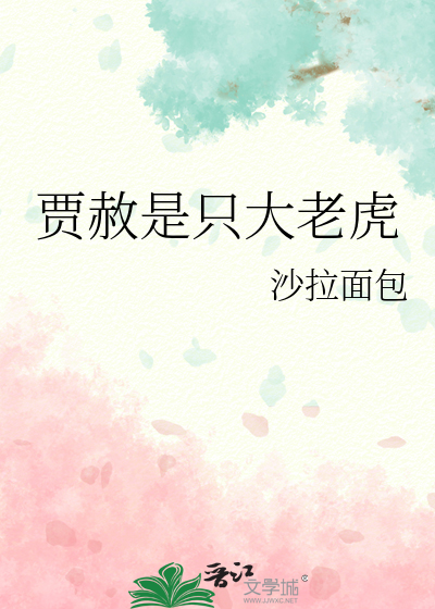 贾赦是只大老虎