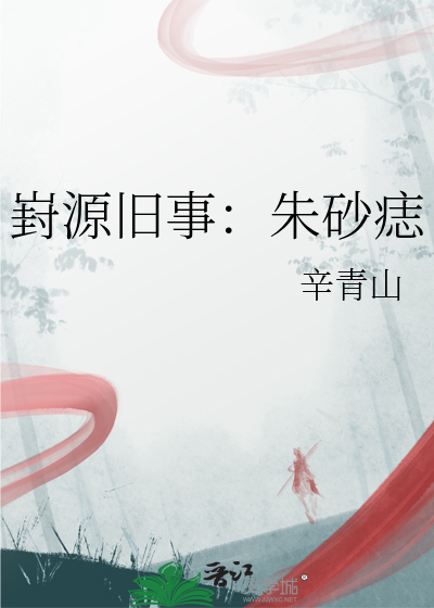 崶源旧事：朱砂痣