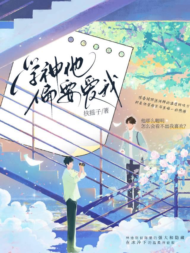 学神他偏要爱我