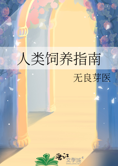 人类饲养指南