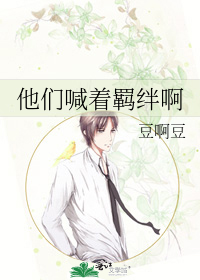 他们喊着羁绊啊