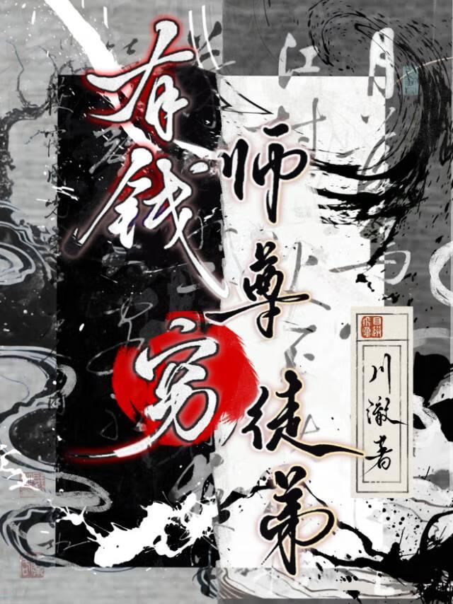 有钱师尊穷徒弟