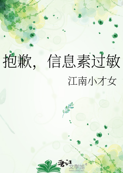 抱歉，信息素过敏