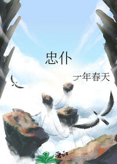 忠仆