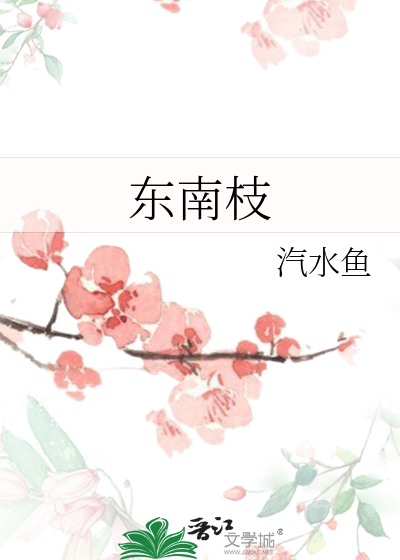 东南枝