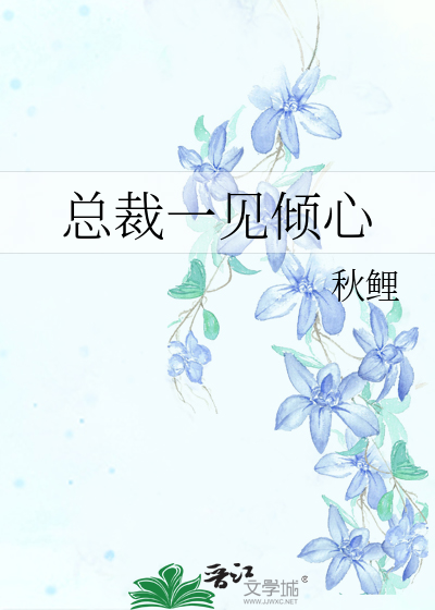 总裁一见倾心