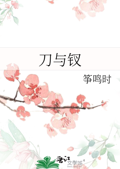 刀与钗