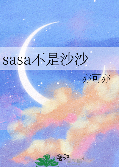 sasa不是沙沙