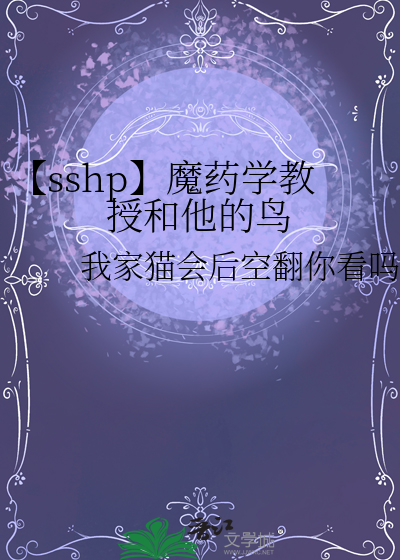 【sshp】魔药学教授和他的鸟