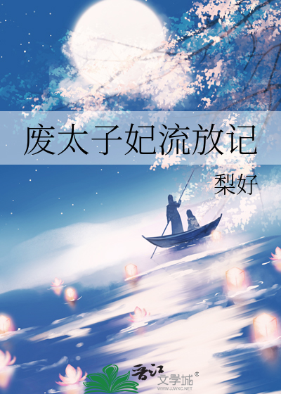 废太子妃流放记