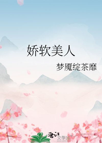 娇软美人