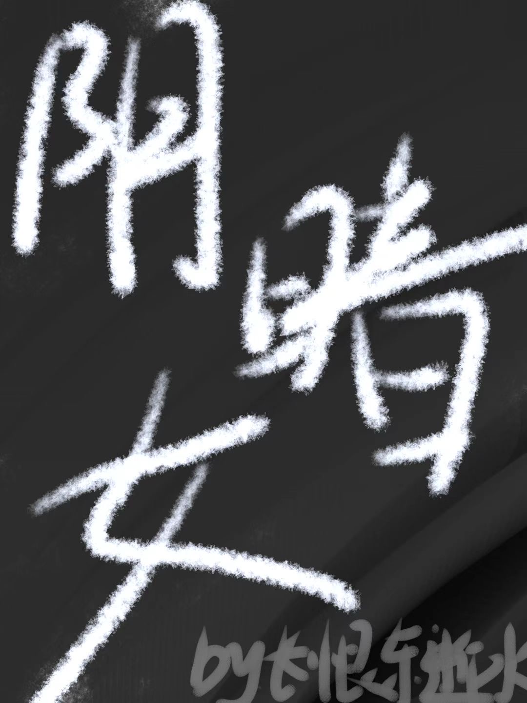 阴暗女她什么都没做（gb）