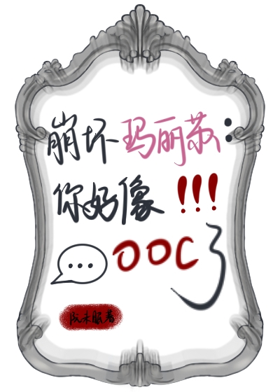 崩坏玛丽苏：你好像ooc了