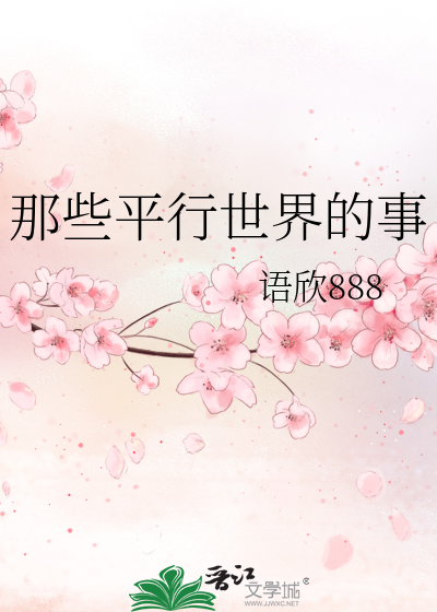 那些平行世界的事