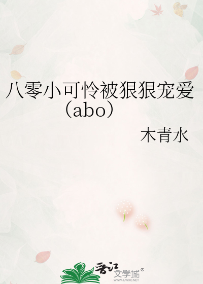 八零小可怜被狠狠宠爱（abo）
