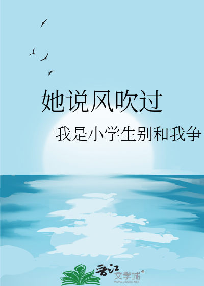 她说风吹过
