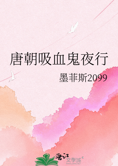 唐朝吸血鬼夜行