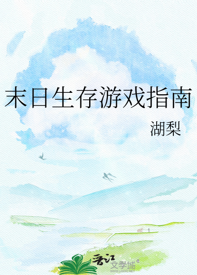 末日生存游戏指南