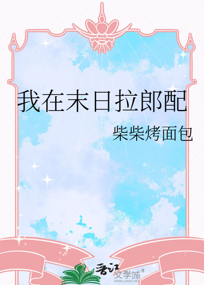 我在末日拉郎配